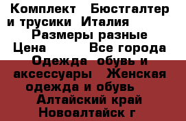 Комплект : Бюстгалтер и трусики. Италия. Honey Days. Размеры разные.  › Цена ­ 500 - Все города Одежда, обувь и аксессуары » Женская одежда и обувь   . Алтайский край,Новоалтайск г.